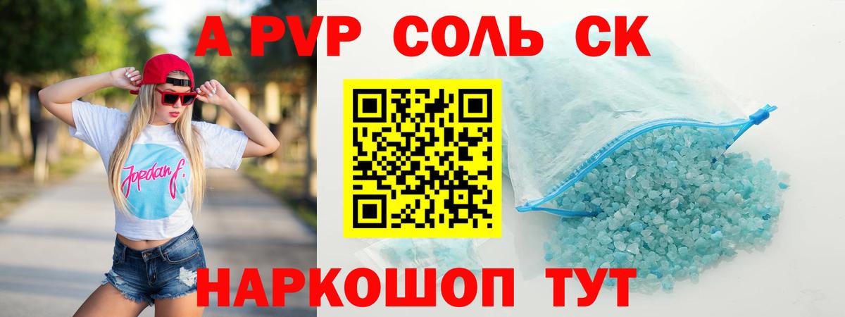 A-PVP Соль Камышин