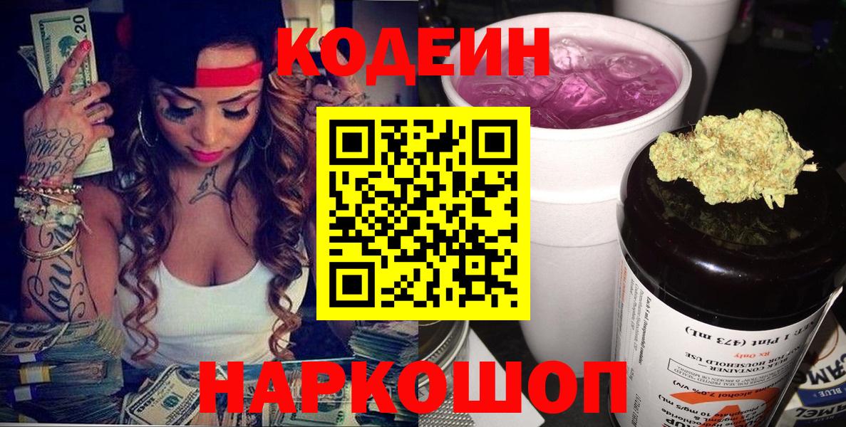 Кодеин напиток Lean (лин) Камышин