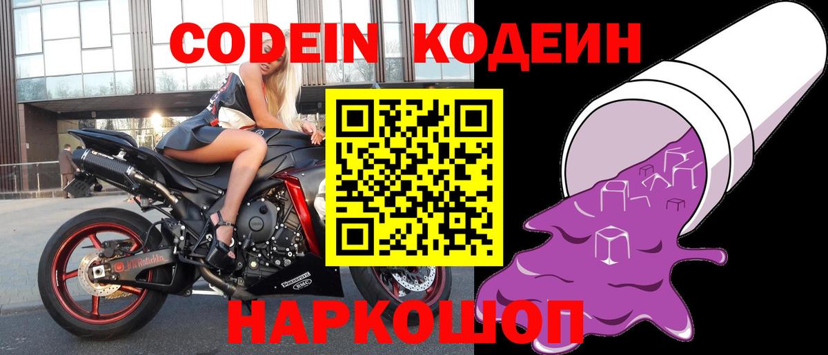 Кодеиновый сироп Lean напиток Lean (лин)  Codein Purple Drank  Вход с VPN  Камышин 